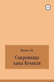 Сокровища хана Кемиля - Сергей Ванин