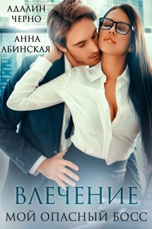 Влечение. Мой опасный босс - Адалин Черно