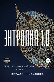 Энтропия 1.0 - Виталий Кириллов