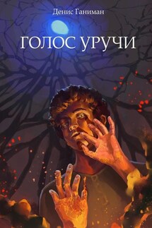 Голос Уручи. Повесть - Денис Ганиман