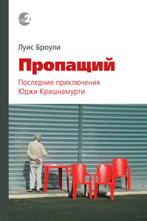 Пропащий. Последние приключения Юджи Кришнамурти - Луис Броули
