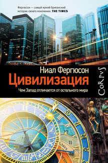 Цивилизация. Чем Запад отличается от остального мира - Ниал Фергюсон