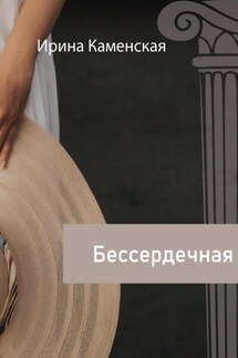 Бессердечная - Ирина Каменская