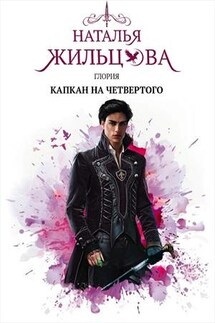 Глория. Капкан на четвертого - Наталья Жильцова