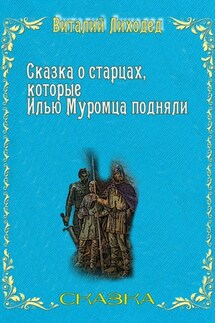 Сказка о старцах, которые Илью Муромца подняли - Виталий Лиходед