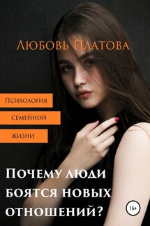 Почему люди боятся новых отношений? - Любовь Платова