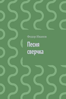 Песня сверчка - Федор Иванов