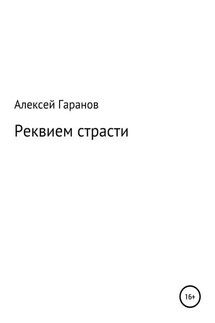 Реквием страсти - Алексей Гаранов