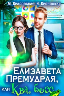 Елизавета Премудрая, или Ква, босс - Марианна Красовская, Нани Кроноцкая