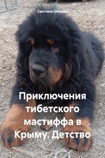 Приключения тибетского мастиффа в Крыму. Детство - Светлана Очакова