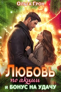 Любовь по акции и бонус на удачу - Ольга Грон