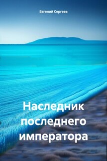 Наследник последнего императора - Евгений Сергеев