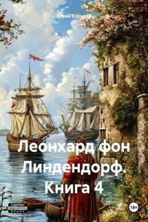 Леонхард фон Линдендорф. Книга 4 - Юрий Корнеев
