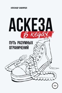 Аскеза в кедах: путь разумных ограничений - Александр Башкирцев