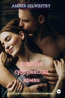 Дневник Супружеских Измен - Amber Selwestry