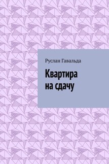 Квартира на сдачу - Руслан Гавальда