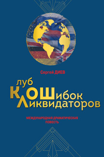 Клуб ликвидаторов ошибок: международная драматическая повесть - Сергей Диев