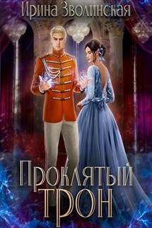 Проклятый трон - Ирина Зволинская