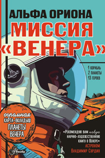 Альфа Ориона. Миссия «Венера» - Екатерина Авсянникова