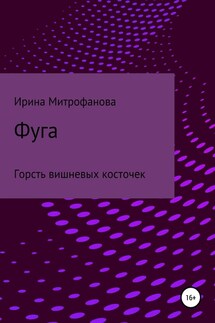 Фуга. Горсть вишневых косточек - Ирина Митрофанова