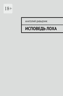 Исповедь лоха - Анатолий Давыдчик