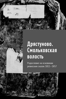 Дрястуново. Смольковская волость. Родословие на осковании ревизских сказок 1811—1857 - Наталья Козлова
