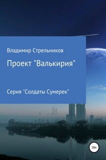 Проект «Валькирия» - Владимир Стрельников