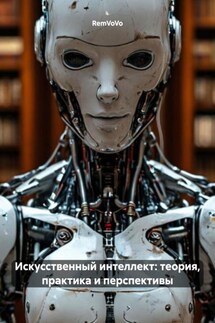 Искусственный интеллект: теория, практика и перспективы - RemVoVo