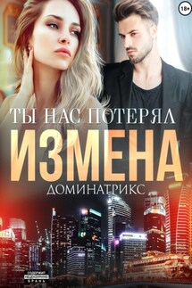 Измена. Ты нас потерял - ДОМИНАТРИКС