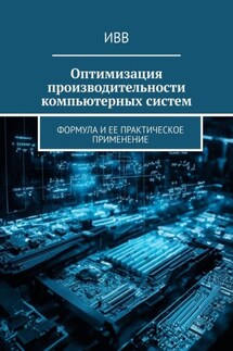 Оптимизация производительности компьютерных систем. Формула и ее практическое применение - ИВВ