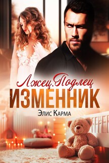 Лжец. Подлец. Изменник - Элис Карма