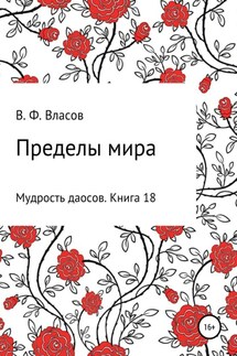 Пределы мира - Владимир Власов