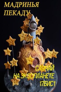 Случай на экзопланете 17БИС1 - Мадринья Пекаду