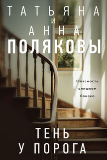 Тень у порога - Татьяна Викторовна Полякова, Анна М. Полякова