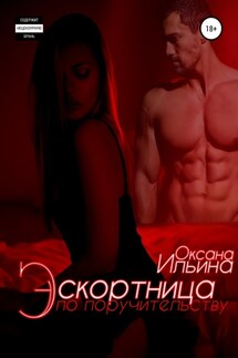 Эскортница по поручительству - Оксана Ильина