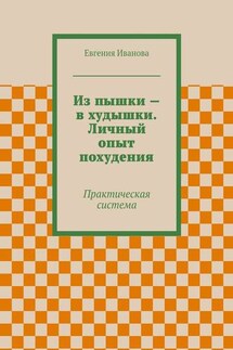 Из пышки – в худышки. Личный опыт похудения