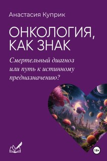 Онкология, как знак: смертельный диагноз или путь к истинному предназначению? - Анастасия Куприк
