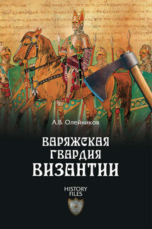 Варяжская гвардия Византии - Алексей Олейников