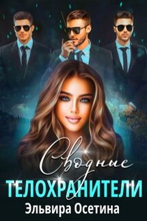 Сводные телохранители - Эльвира Осетина