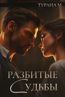 Разбитые судьбы  - Турана М.