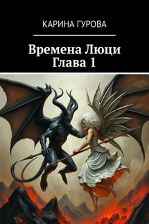 Времена Люци. Глава 1 - Карина Гурова