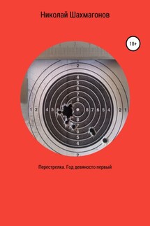 Перестрелка. Год девяносто первый - Николай Шахмагонов