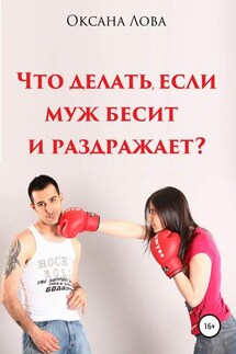 Что делать, если муж бесит и раздражает? - Оксана Лова