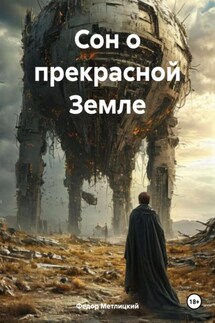 Сон о прекрасной Земле - Федор Метлицкий