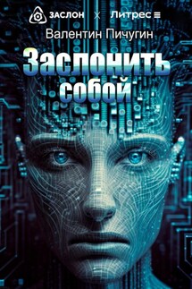 Заслонить собой - Валентин Пичугин