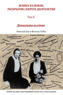 Жанна Кальман, раскрытие секрета долголетия. Том II. Доказательства. Откуда мы знаем, что старейший человек лгал о своем возрасте - Филипп Гиббс, Николай Зак