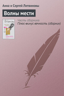 Волны мести - Анна и Сергей Литвиновы