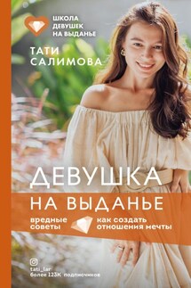 Девушка на выданье. Как создать отношения мечты. Вредные советы - Татьяна Салимова
