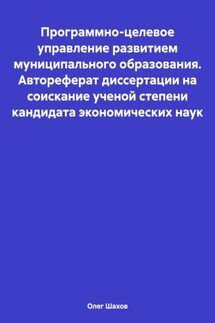 Программно-целевое управление развитием муниципального образования. Автореферат диссертации на соискание ученой степени кандидата экономических наук - Олег Шахов