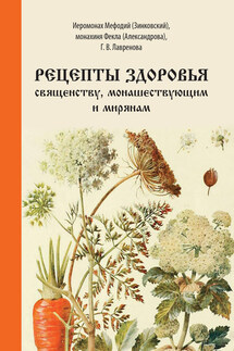 Рецепты здоровья священству, монашествующим и мирянам - Фекла Александрова, Галина Владимировна Лавренова
